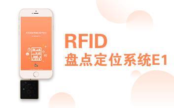 RFID盤點(diǎn)定位系統(tǒng)E1